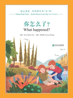 cover image of 你怎么了? (What happened?)